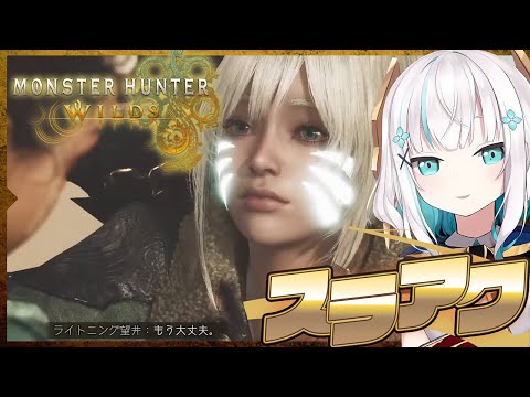 #02【モンスターハンターワイルズ 】狩猟解禁！！ chapter2-1　スラアクと弓の修行！！【アルス・アルマル/にじさんじ】