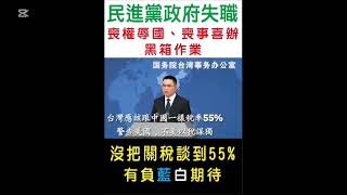 民進黨政府失職