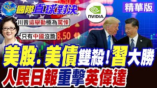 "美股.美債"雙殺! 川普大敗!習近平"大勝" 人民日報"重擊"輝達"【國際直球對決】精華版   @全球大視野Global_Vision