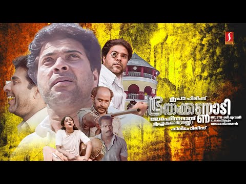 Bhoothakkannadi HD Full Movie | Mammootty | Kalabavan Mani | Sreelakshmi | Kavya Madhavan