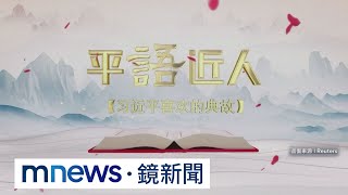 紅色思想輸出？　「習語錄」節目多語言非洲開播｜#鏡新聞