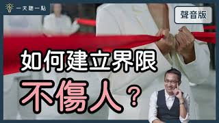 【CC】How To Build Better Relationship Boundary?｜Daily Tips