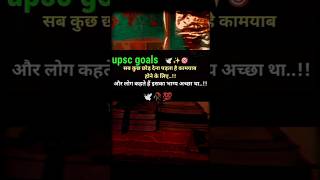 😔🥀sab kuch chhod dena padta hai kaamyaab hone ke liye 🕊️🥀#shorts #upsc #motivation #upscgoals #ias