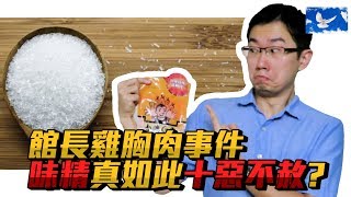 「味精」對人體有害? 世紀大謊言! | 蒼藍鴿聊醫學EP102
