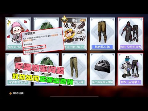军需概率问题，教你如何出套装！