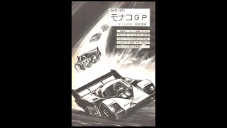 モナコGP   (VIC-1001.JPN.1983年5月号.開発 VICの会(飯田博隆).発売 ポプコム)
