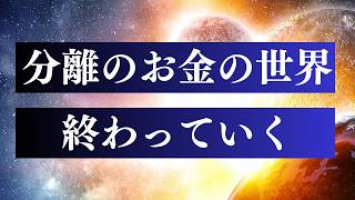 お金の引き寄せをしない方がいい人とは / お金中心の豊かさから 魂中心の豊かさへ