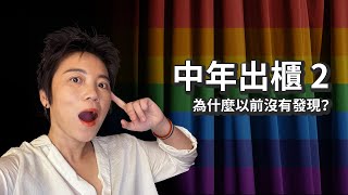 中年出櫃第二集 - 為什麼以前不知道自己喜歡同性？| Tammy 純聊天