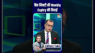 Bank Nifty की Weekly Expiry की विदाई | Anuj Singhal | Stock Market | N18S