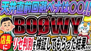 【BOOWY】スロプロが採点と狙い目を解説！リセ判別検証やペナ情報なども！