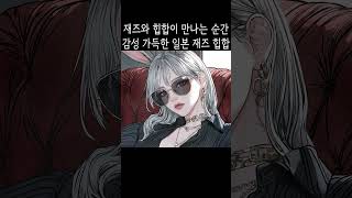 재즈와 힙합이 만나는 순간, 감성 가득한 일본 재즈 힙합 (가사없는음악 | Japanese Jazz-Hop, Saxophone, Emotional, chill)