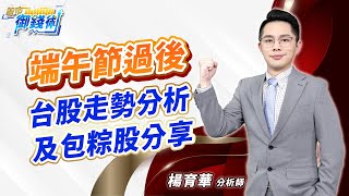 2023.06.21【端午節過後 台股走勢分析 及包粽股分享】#楊育華 #股市御錢術