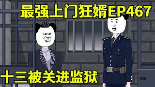 【最强上门狂婿】十三被大妈冤枉拘留，下一秒警察查到证据，局长竟亲自把他接出去！