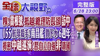 糗!雷根號高調抵越南 卻遭越南設"空城計"!? 055航母殺手 "南昌艦"賀下水6週年!揭密中越巡演 習近平:自立自強非閉關鎖國｜【全球大視野】20230628完整版   @全球大視野Global_Vision