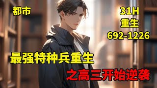 (三)【最强特种兵重生之高三开始逆袭】前世一生为国，今生只想弥补遗憾……特种兵周哲出任务因公殉职，重生高三后痛改前非挽回父母，追回前世的白月光，逆袭成别人眼中的学霸，赚钱如喝水般容易…