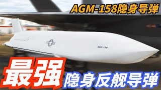 世界最強隱身反艦導彈有多牛？恐怖的航母殺手，美軍計劃在亞太作戰竟全靠它！