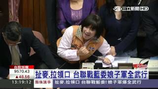 M503開槓！　3台聯立委火爆對戰30藍委｜三立新聞台