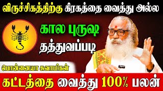 ✅12 கட்டத்திற்கான பலன்களும் பரிகாரங்களும்|Ponnaiya Swamigal | Viruchigam Lagna Palan