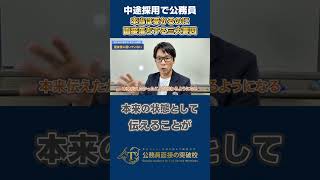 ▶中途採用で公務員◀本当は受かるのに、面接落ちする三大要因（ 言語化のロスとマイナス） #社会人経験者 #公務員試験 #面接対策 #最終面接 #中途採用