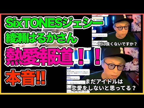 アイドルは恋愛しちゃダメなの！？ジェシーと綾瀬はるかさん、hiroさんと山本舞香さん熱愛報道について【田村淳】 【SixTONES】【ロンドンブーツ1号2号】【ワイドナショー】！！  〜切り抜き〜
