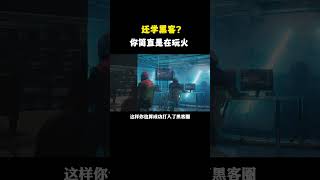 还学黑客？你简直是在玩火  #网络安全#黑客 #技术 #互联网 #hacker #电脑知识 #计算机 #编程 #信息安全