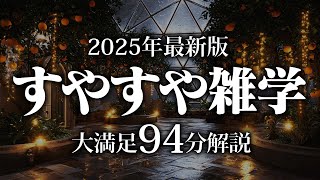 【睡眠導入】すやすや雑学【リラックス】安心してお休みになってください♪
