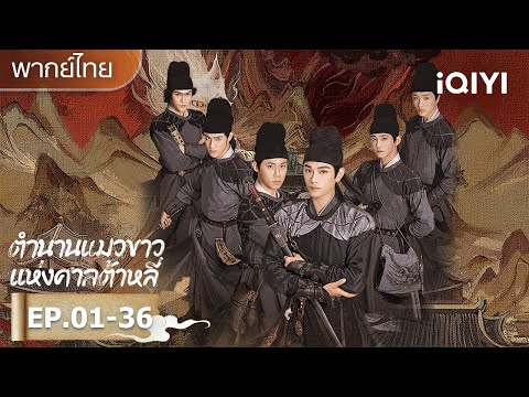 【รวมซีนสุดฟิน】คนกับแมวประชุม |🏯ตำนานแมวขาวแห่งศาลต้าหลี่ (White Cat Legend)| iQIYI พากย์ไทยสุดฟิน