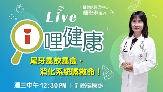 【ｉ哩健康】尾牙暴飲暴食，消化系統喊救命！　喬聖琳醫師