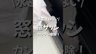 窓サッシのカンタンな掃除、ご存じですか？　#窓 #掃除 #サッシ #窓掃除 #島忠