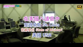 在美國入讀高中｜聖路易斯 St  Louis｜密蘇里州 State of Missouri｜美國 USA｜4K｜799集
