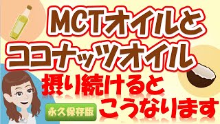 【現役医師解説】MCTオイルとココナッツオイルを徹底比較してみました 最終的に両方を併用することで健康維持効果が期待できます。