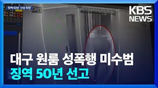 ‘대구 원룸 성폭행 미수범’ 징역 50년 선고…“역대 최장 형량” / KBS  2023.12.02.