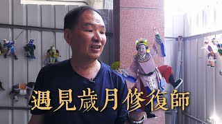 【傳統工藝】遇見歲月修復師｜刻劃歷史的傳承 (我們的島 1125集 2021-10-04)