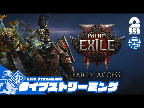 #3【新作ハクスラARPG】兄者の「Path of Exile 2 アーリーアクセス」【2BRO.】