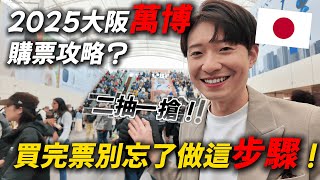 【萬博片段】大阪萬博購票攻略！ 買完票不等於結束 還有這些程序要記得做！ ｜ 遊日本 大阪世博會