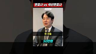 변호사 vs 국선변호사 차이 I 변호사 선임 비용 I 변호인