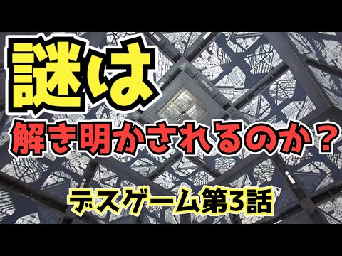 【デスゲーム3】謎が謎を呼ぶ