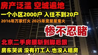 北京二手房暴跌！房产泛滥空城遍地！2000户小区入住不到20户！租房市场停滞，有些房东空了半年租不出去，消费降级经济下行，北京2平米的蜗居开始盛行#中国#楼市#二手房#房价下跌