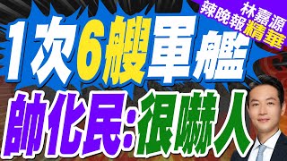 帥化民:這就是一個艦隊 港口隨時待命可以出任務｜一張照擠滿中國6艘軍艦 讓美軍看清和解放軍差距｜1次6艘軍艦 中國贏麻了【林嘉源辣晚報】精華版  @中天新聞CtiNews