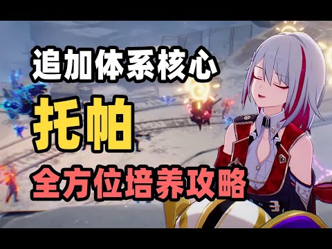 【星穹铁道】托帕全方位培养攻略 | 行迹加点，遗器、光锥该怎么选择？托帕称得上是追加体系核心吗？