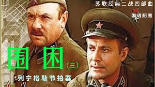 【围困】03（列宁格勒节拍器）：卫国战争期间列宁格勒遭受德寇围困的九百天，列宁格勒军民克服种种令人难以置信的困难--饥饿，轰炸，疾病，寒冷——保卫了这座“英雄城”并最终打破了德寇的围困的故事。