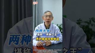 两种水果堪称 “养肺之王”，坚持每天吃一个，养护肺部效果明显 @HerboxTCM #中医 #养生小常识 #健康 #养生知识 #医学科普 #healthy #healthylifestyle