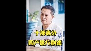 十部高分国产医疗剧推荐，无限生机第一，国产医疗剧的标杆 #好剧推荐 #我的观影报告 #电视剧推荐 #医疗剧推荐