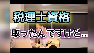 【ひろゆき】税理士資格取ったんだけど...#shorts