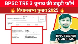 BPSC TRE 3 ELECTION FORM 2025 || bpsc tre 3 चुनाव की ड्यूटी फॉर्म || #biharelection2025