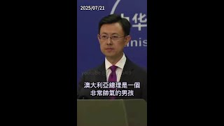 #中方對於發展中澳關係的立場是一貫的明確的#外交部#郭嘉昆