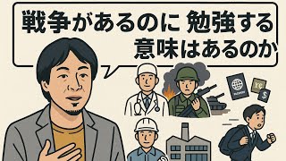 【ひろゆき】戦争があったら勉強する意味ない？逆です。戦争があるから勉強するんです【ひろゆき切り抜き】