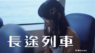 熊貓Rachel 【長途列車】 Music Video