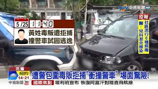 垂死掙扎! 嫌犯遭警包圍 前後衝撞警車試圖逃逸│中視新聞 20230526