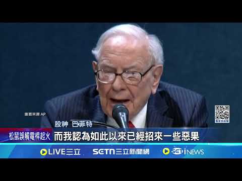 股神巴菲特交棒金句連發 "銀彈"為王待轉機 貿易戰非萬靈丹 巴菲特暗批川普關稅政策│記者 蔡孟廷│國際關鍵字20250505│三立iNEWS